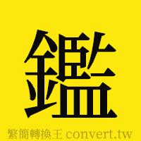 [!--fantizi--]的正體字繁體字寫法·字形