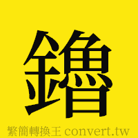 鑥的正體字繁體字寫法·字形