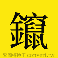 鑹的正體字繁體字寫法·字形