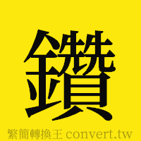 鑽的正體字繁體字寫法·字形