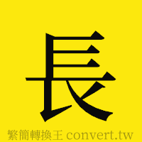 長的正體字繁體字寫法·字形