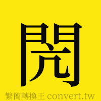 [!--fantizi--]的正體字繁體字寫法·字形