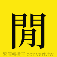 [!--fantizi--]的正體字繁體字寫法·字形