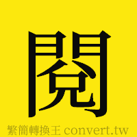 閱的正體字繁體字寫法·字形