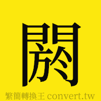 閼的正體字繁體字寫法·字形