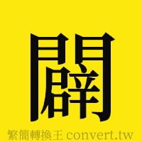 闢的正體字繁體字寫法·字形