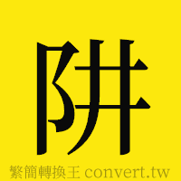 阱的正體字繁體字寫法·字形