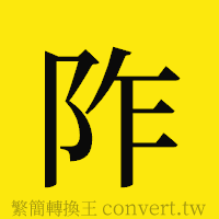 阼的正體字繁體字寫法·字形