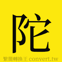 陀的正體字繁體字寫法·字形