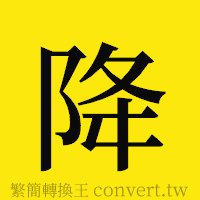 降的正體字繁體字寫法·字形