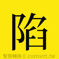 陷的正體字繁體字寫法·字形