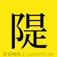 隄的正體字繁體字寫法·字形