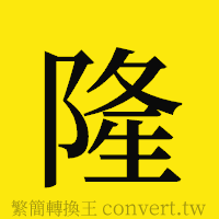 隆的正體字繁體字寫法·字形