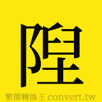 [!--fantizi--]的正體字繁體字寫法·字形