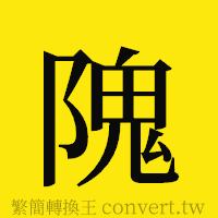 隗的正體字繁體字寫法·字形