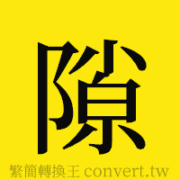 隙的正體字繁體字寫法·字形