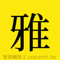 雅的正體字繁體字寫法·字形