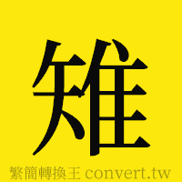 雉的正體字繁體字寫法·字形