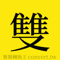 雙的正體字繁體字寫法·字形