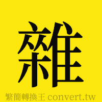 雜的正體字繁體字寫法·字形