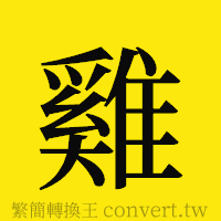 [!--fantizi--]的正體字繁體字寫法·字形