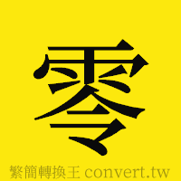 零的正體字繁體字寫法·字形