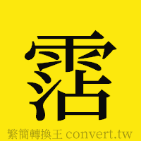 [!--fantizi--]的正體字繁體字寫法·字形