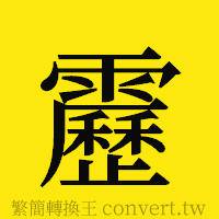 靂的正體字繁體字寫法·字形