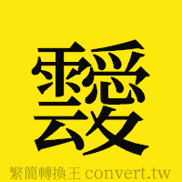 [!--fantizi--]的正體字繁體字寫法·字形