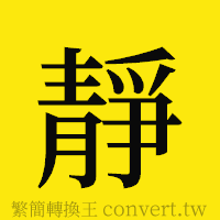 [!--fantizi--]的正體字繁體字寫法·字形