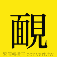 靦的正體字繁體字寫法·字形