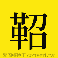 [!--fantizi--]的正體字繁體字寫法·字形