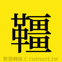 [!--fantizi--]的正體字繁體字寫法·字形