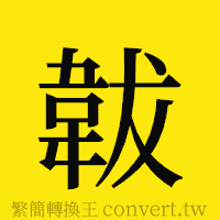 [!--fantizi--]的正體字繁體字寫法·字形