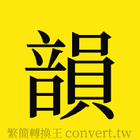 [!--fantizi--]的正體字繁體字寫法·字形