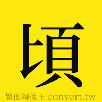 頃的正體字繁體字寫法·字形