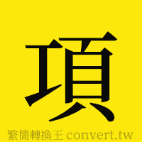 項的正體字繁體字寫法·字形