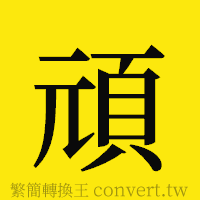 頑的正體字繁體字寫法·字形