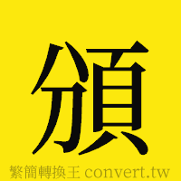 頒的正體字繁體字寫法·字形