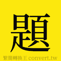 題的正體字繁體字寫法·字形