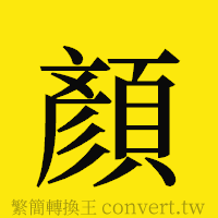 顏的正體字繁體字寫法·字形