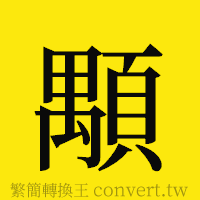 [!--fantizi--]的正體字繁體字寫法·字形