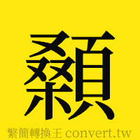 顙的正體字繁體字寫法·字形