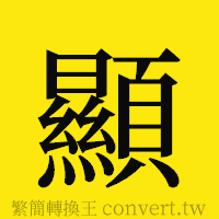 顯的正體字繁體字寫法·字形