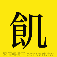 [!--fantizi--]的正體字繁體字寫法·字形