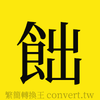 [!--fantizi--]的正體字繁體字寫法·字形