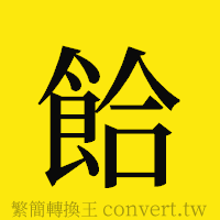 [!--fantizi--]的正體字繁體字寫法·字形