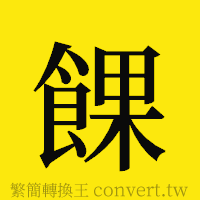 [!--fantizi--]的正體字繁體字寫法·字形