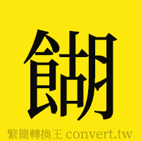 [!--fantizi--]的正體字繁體字寫法·字形