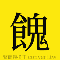 [!--fantizi--]的正體字繁體字寫法·字形